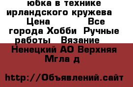 юбка в технике ирландского кружева.  › Цена ­ 5 000 - Все города Хобби. Ручные работы » Вязание   . Ненецкий АО,Верхняя Мгла д.